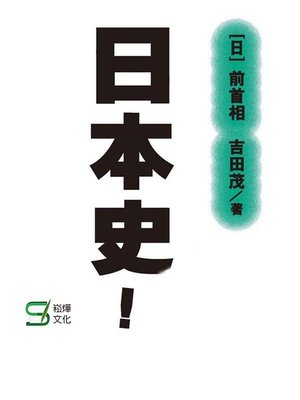 cover image of 日本史！